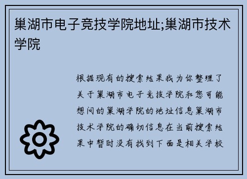 巢湖市电子竞技学院地址;巢湖市技术学院