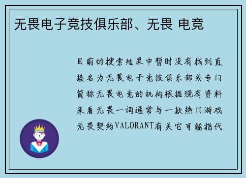 无畏电子竞技俱乐部、无畏 电竞