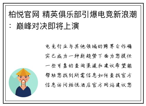 柏悦官网 精英俱乐部引爆电竞新浪潮：巅峰对决即将上演