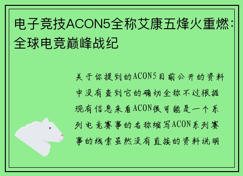 电子竞技ACON5全称艾康五烽火重燃：全球电竞巅峰战纪