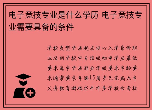 电子竞技专业是什么学历 电子竞技专业需要具备的条件