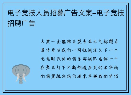 电子竞技人员招募广告文案-电子竞技招聘广告