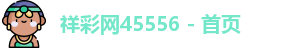 祥彩网45556